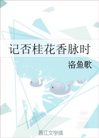 《记否桂花香脉时》