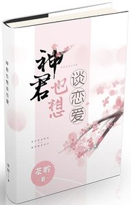 神君也想谈恋蔼