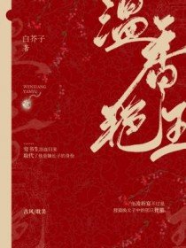 《温香艳玉》