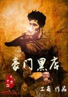 《豪门黑店》