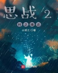 《思戰2時之境遷》