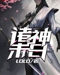 《诸神末日》