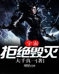《宇宙拒绝毁灭》