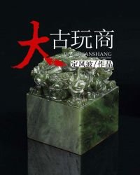 《大古玩商》
