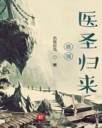 《最强医圣归来》