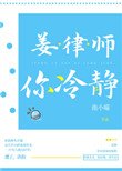 《姜律师,你冷静》