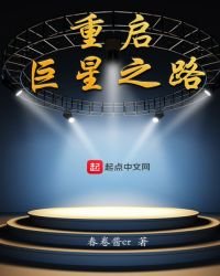 《重启巨星之路》