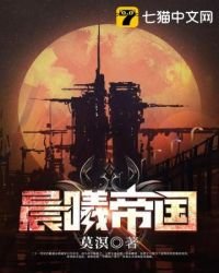 《晨曦帝国》