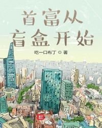 首富从盲盒开始
