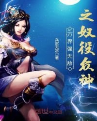 萬界強無敵之奴役眾神
