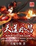 《天道永昌》