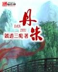 《丹朱》