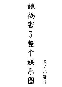 《穿成花瓶女配后娱乐圈真香了》