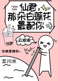 《仙君,那朵白莲花最配你》