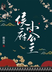 《侯府小公主》