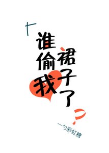 《誰偷我裙子了》