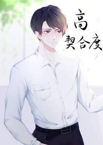 影帝的高契合度戀人