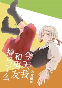 (綜漫同人)今天我和透子掉馬了麼