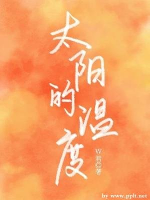 太陽的温度