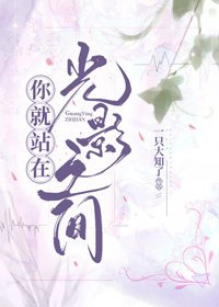 《你就站在,光影之間》