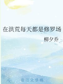 (洪荒同人)在洪荒每天都是修罗场
