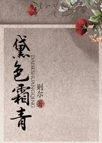 《黛色霜青(师徒)》