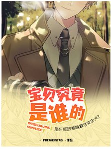 《寶貝究竟是誰的》