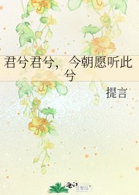 《君兮君兮,今朝願聽此兮》