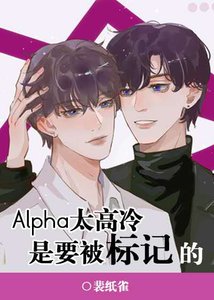 《Alpha太高冷是要被標記的》