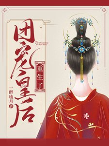 《团宠皇后重生了》