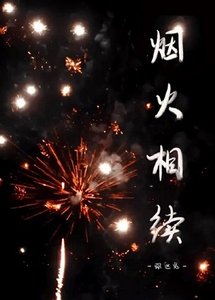 《(皇后成长计划同人)烟火相续》