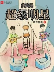 《我真是超級明星》