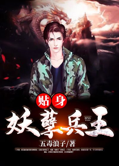 《貼身妖孽兵王》
