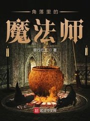 《角落裡的魔法師》