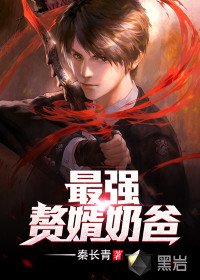 《最强赘婿奶爸》