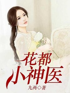 《花都小神医》