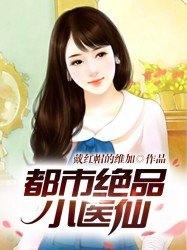 《都市絕品小醫仙》