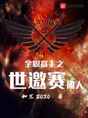 (全职高手同人)全职高手之世邀赛同人