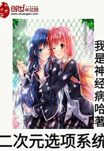 (綜漫同人)二次元選項系統