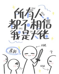 《所有人都不相信我是大佬》