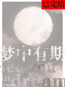 《梦中有期》