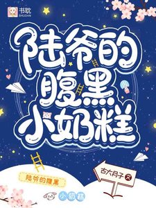 《陆爷的腹黑小奶糕》