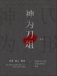 《神為刀俎》