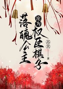 《落魄公主沦为权臣棋子》