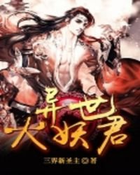 《異世大妖君》