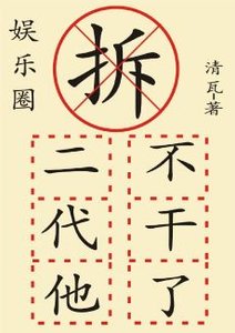 《拆二代他不幹了(娛樂圈)》