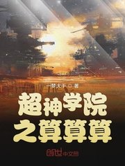 (超神學院同人)超神學院之算算算