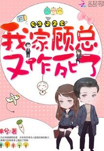 我家顧總又作死了
