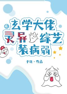 玄学大佬在灵异综艺装病弱