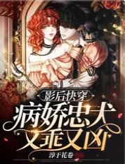 《影后快穿:病娇忠犬又乖又凶》